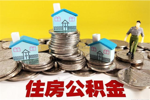 河源退休后马上可以取公积金吗（退休了就可以提取住房公积金）