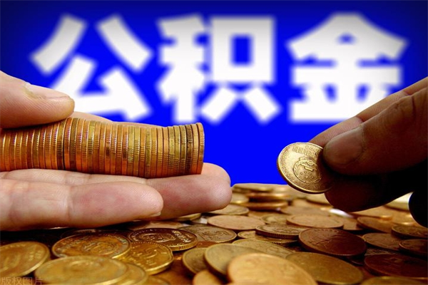 河源公积金取4万手续费要1万5（公积金4万可以提取多少）